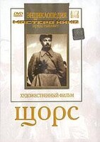 DVD художественный фильм "Щорс" - fgospostavki.ru - Иркутск