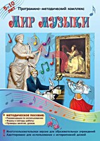 Мир музыки. Программно-методический комплекс - fgospostavki.ru - Иркутск