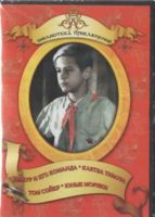 DVD "Тимур и его команда, Клятва Тимура, Том Сойер, Юные моряки" - fgospostavki.ru - Иркутск