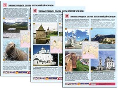 Комплект таблиц по географии "Уникальные объекты Европейской части России" раздаточные (цветные, ламинированные, А4, 12 штук) - fgospostavki.ru - Иркутск
