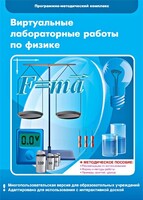 Виртуальные лабораторные работы по физике. 7-9 класс. Программно-методический комплекс - fgospostavki.ru - Иркутск