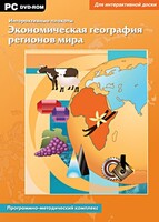 Интерактивные плакаты. Экономическая география регионов мира. Программно-методический комплекс - fgospostavki.ru - Иркутск