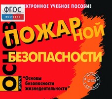 Основы пожарной безопасности. (Электронное учебное пособие по курсу ОБЖ) - fgospostavki.ru - Иркутск