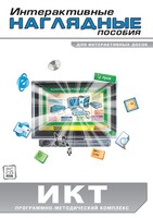 Интерактивные наглядные пособия. ИКТ. Программно-методический комплекс - fgospostavki.ru - Иркутск