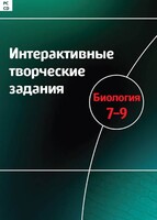 Интерактивные творческие задания. Биология 7–9 класс. Программно-методический комплекс - fgospostavki.ru - Иркутск