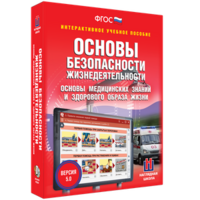 ОБЖ. Основы медицинских знаний и здорового образа жизни - fgospostavki.ru - Иркутск