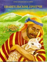 Познавательная книга-раскраска с заданиями Евангельские притчи - fgospostavki.ru - Иркутск