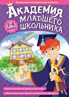 Академия младшего школьника. Программно-методический комплекс. - fgospostavki.ru - Иркутск
