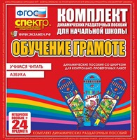 Динамические раздаточные пособия. Русский язык (шнуровка). Азбука, учимся читать. - fgospostavki.ru - Иркутск