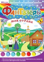 Фантазеры. Моя страна. Программно-методический комплекс - fgospostavki.ru - Иркутск