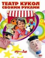 DVD "Театр кукол своими руками" (для детей 6-12 лет) - fgospostavki.ru - Иркутск