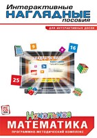 Интерактивные наглядные пособия. Начальная математика. Программно-методический комплекс - fgospostavki.ru - Иркутск