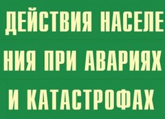 Комплект плакатов "Действия населения при авариях и катастрофах" - fgospostavki.ru - Иркутск