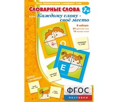 Словарные слова или Каждому слову – своё место - fgospostavki.ru - Иркутск