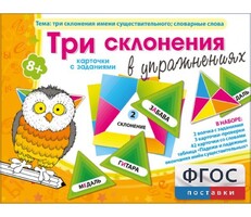 Три склонения в упражнениях - fgospostavki.ru - Иркутск