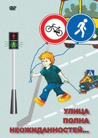 DVD "ОБЖ. Улица полна неожиданностей" - fgospostavki.ru - Иркутск