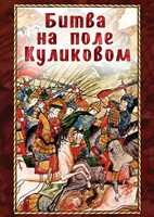 DVD "Битва на поле Куликовом" - fgospostavki.ru - Иркутск