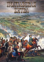 DVD "Полтавская битва" - fgospostavki.ru - Иркутск