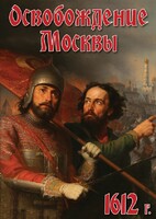 DVD "Освобождение Москвы.1612 год" - fgospostavki.ru - Иркутск