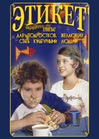 DVD "Этикет (для школьников)" - fgospostavki.ru - Иркутск
