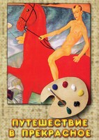 DVD "Путешествие в прекрасное" - fgospostavki.ru - Иркутск