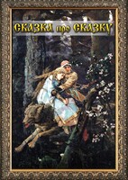 DVD "Сказка про сказку" - fgospostavki.ru - Иркутск