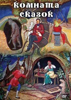 DVD "Комната сказок" - fgospostavki.ru - Иркутск