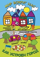 DVD "Мир вокруг нас. Как устроен город" - fgospostavki.ru - Иркутск