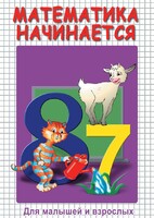DVD "Математика начинается. Часть I" - fgospostavki.ru - Иркутск