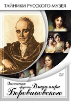 DVD "Элегическая грусть Владимира Боровиковского" - fgospostavki.ru - Иркутск