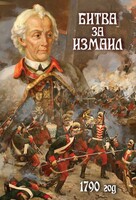 DVD "Битва за Измаил. 1790 г." - fgospostavki.ru - Иркутск
