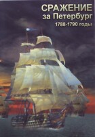 DVD "Сражение за Петербург. 1788-1790 гг." - fgospostavki.ru - Иркутск