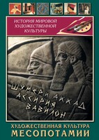 DVD "Художественная культура Месопотамии" - fgospostavki.ru - Иркутск
