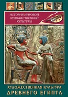 DVD "Художественная культура древнего Египта" - fgospostavki.ru - Иркутск