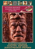 DVD "Художественная культура народов доколумбовой Америки" - fgospostavki.ru - Иркутск