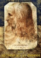 DVD "Мир Леонардо да Винчи" - fgospostavki.ru - Иркутск
