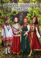 DVD "Русский народный костюм" - fgospostavki.ru - Иркутск