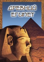 DVD "Древний  Египет" - fgospostavki.ru - Иркутск