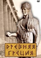 DVD "Древняя Греция" - fgospostavki.ru - Иркутск