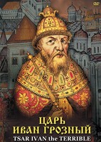 DVD "Царь Иван Грозный" - fgospostavki.ru - Иркутск