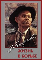 DVD "Максим Горький. Жизнь в борьбе" - fgospostavki.ru - Иркутск
