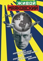 DVD "Живой Маяковский" - fgospostavki.ru - Иркутск
