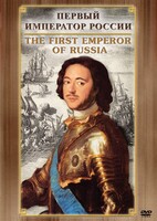 DVD "Первый Император России" - fgospostavki.ru - Иркутск
