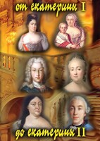 DVD "От Екатерины I до Екатерины II" - fgospostavki.ru - Иркутск