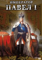 DVD "Император Павел I" - fgospostavki.ru - Иркутск