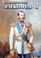 DVD "Император Александр II" - fgospostavki.ru - Иркутск