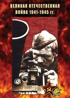 DVD "Великая Отечественная война 1941-45 гг." - fgospostavki.ru - Иркутск