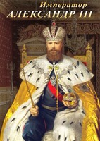 DVD "Император Александр III" - fgospostavki.ru - Иркутск