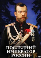 DVD "Последний император России" - fgospostavki.ru - Иркутск