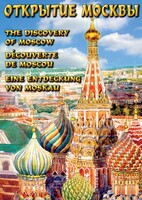 DVD "Открытие Москвы" - fgospostavki.ru - Иркутск